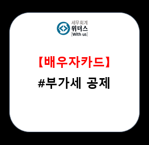  부가가치세 배우자 신용카드 공제 반영 여부 설명