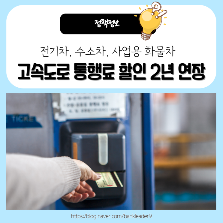  전기차, 수소차, 사업용 화물차 고속도로 통행료 할인 2년 연장