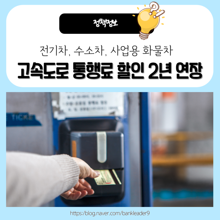 전기차, 수소차, 사업용 화물차 고속도로 통행료 할인 2년 연장