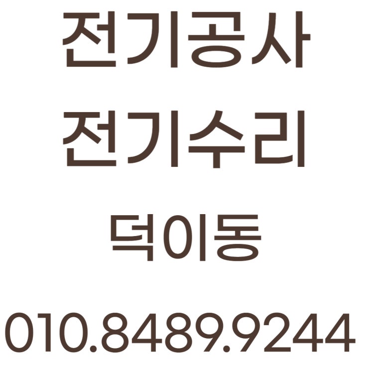  덕이동 전기공사 누전수리 차단기 화재 교체