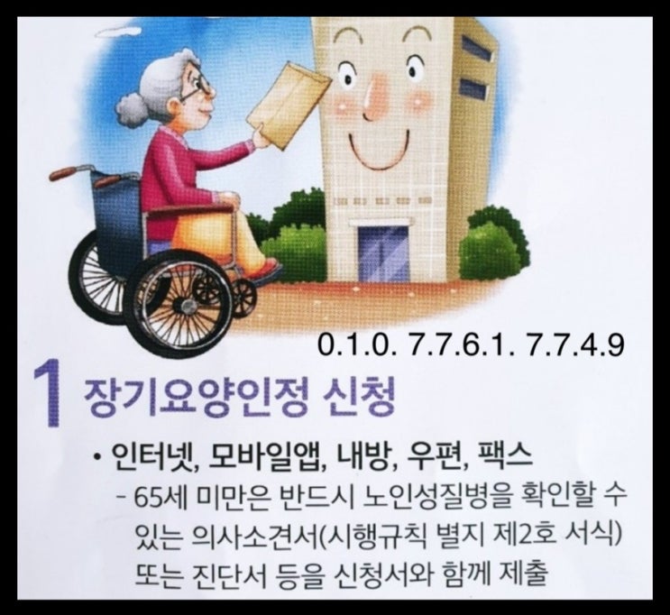 노인장기요양보험 등급 신청 무료대행 알아볼까요?