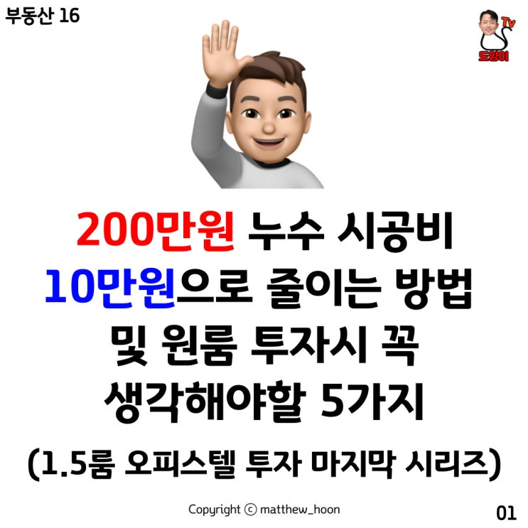  200만원 누수 시공비10만원으로 줄이는 방법 및 원룸 투자시 꼭생각해야할 5가지
