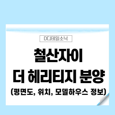  철산자이 더 헤리티지 분양가 청약 모델하우스 정보(광명시 일반)