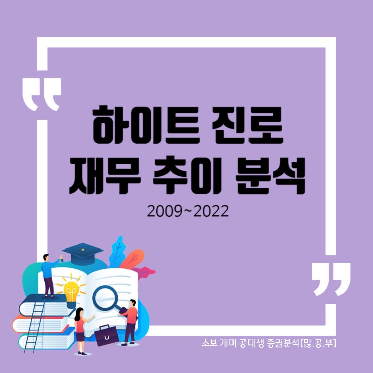 하이트진로(000080) 재무 추이 분석 (2009~2022)