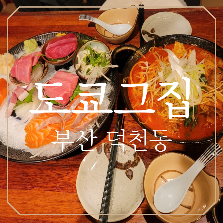  덕천이자카야 도쿄그집 분위기 좋고 맛있는 차돌짬뽕 강력 추천!