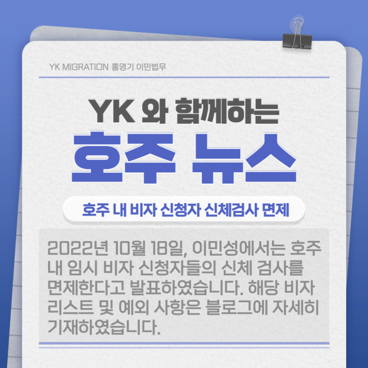  호주 비자ㅣ비자 신청 시 신체검사 면제 (22.10.18 이민성 업데이트)