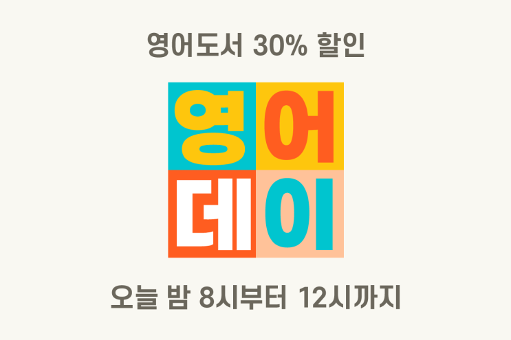  [우리집은도서관] 10월의 마지막 English DAY! 영어원서대여 할인 이벤트(10/19, 오늘 밤 8~12시) - [할로윈 북파티]와 동시 진행!
