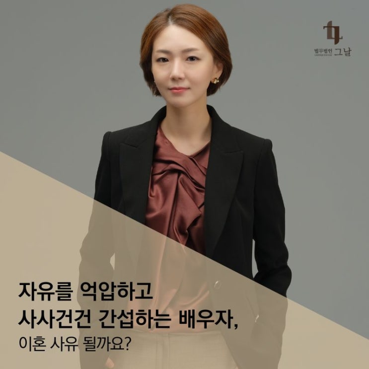  자유 억압하고 사사건건 간섭하는 배우자, 이혼 사유 될까요?