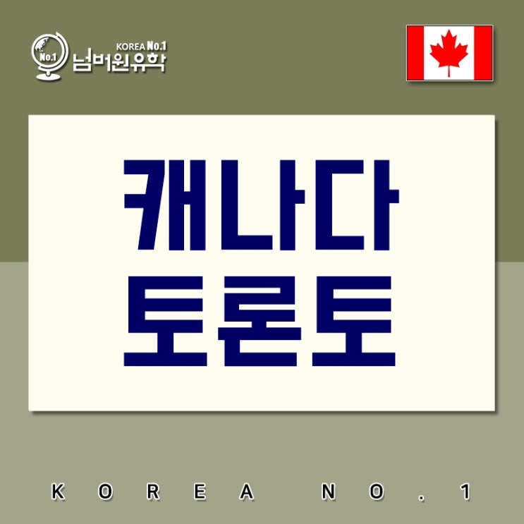  캐나다 토론토는 유학하기에 나쁜도시? 좋은도시?[ 청주/세종유학원]