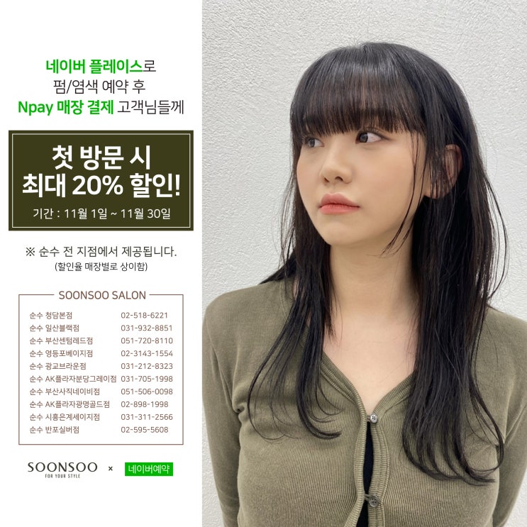 [순수X네이버예약] 11월 매장결제 시 최대 20%할인 이벤트