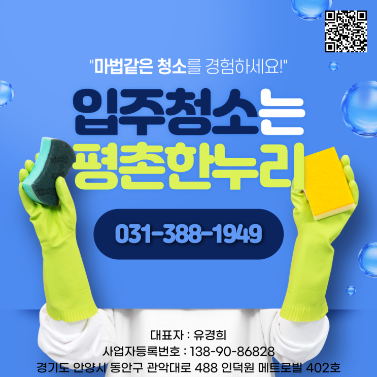  [평촌/당동/문원동/학의동] 입주청소는 평촌한누리 - 마법같은 청소를 경험하세요!  이사 입주 청소 이사청소 청소도우미 파출부 일당 알바 구인 구직 당일지급