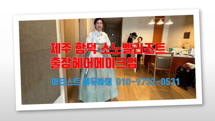  함덕소노벨출장헤매