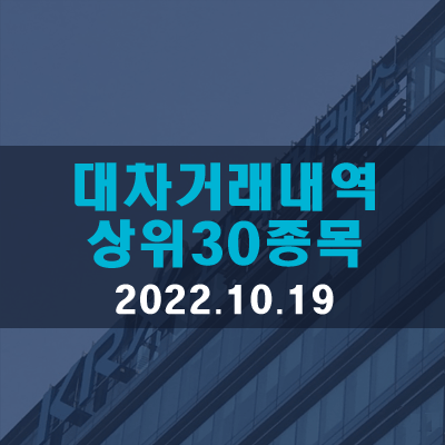  대차거래체결·상환·잔고금액 상위종목(22.10.19)