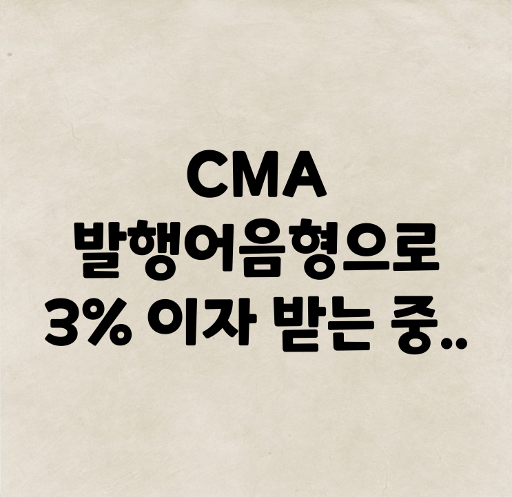  CMA 발행어음형으로 일복리 3% 이자 받기(KB증권)