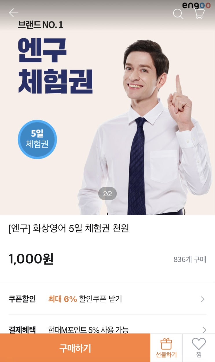  [구매] 엔구(engoo) 화상영어 5일 체험권 구매, 티몬 1천원 특가판매