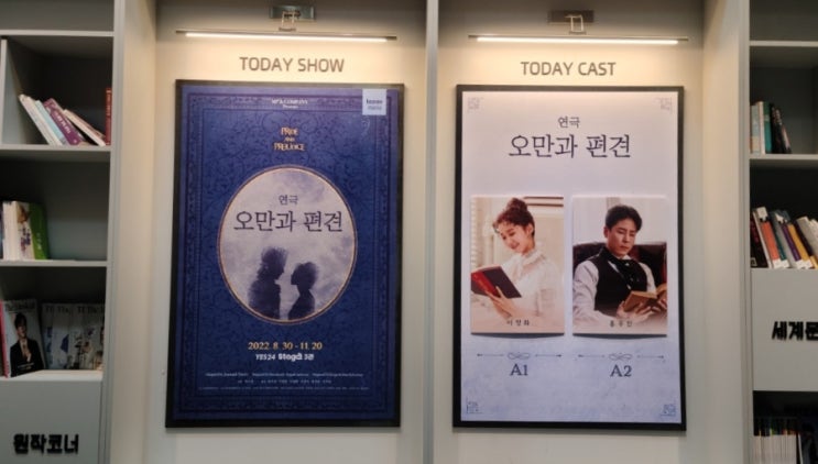  연극 오만과 편견 관람 후기 예스24스테이지