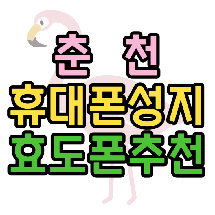 춘천 휴대폰 성지 효도폰 핸드폰 공짜로 사는법은? 춘천 휴대폰 성지 효도폰 핸드폰 공짜로 사는법은?