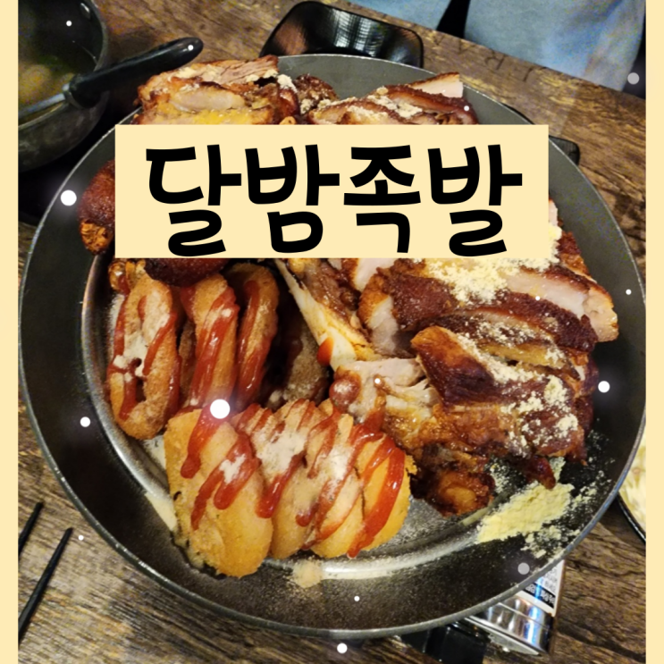  청주 가경동족발 달밤족발에서 맛있는 저녁 먹고 왔어요
