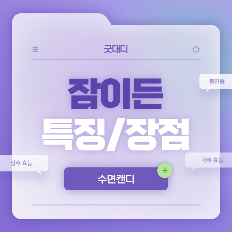  굿대디 잠이든 특징 및 장점 【#불면증 #잠 안올때 #잠 잘오는법 #상추 효능 #대추 효능 #흑하랑】