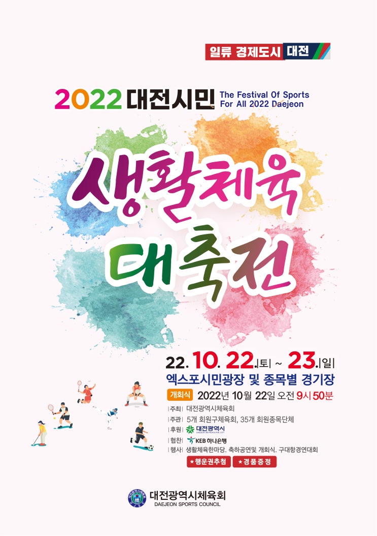  대전 아이와 가볼만한곳 추천 엑스포광장 축제 시민 생활체육대축전