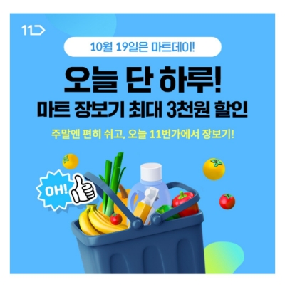  10월 19일 캐시워크 돈버는퀴즈 11번가 마트데이 정답