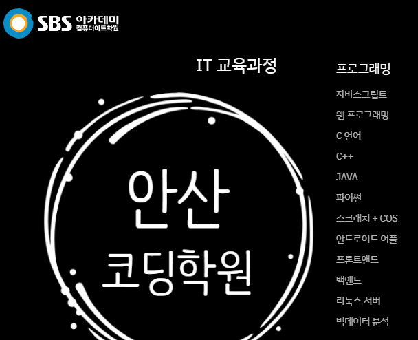  안산코딩학원 비전공자 전공자 모두 단기속성으로 슉