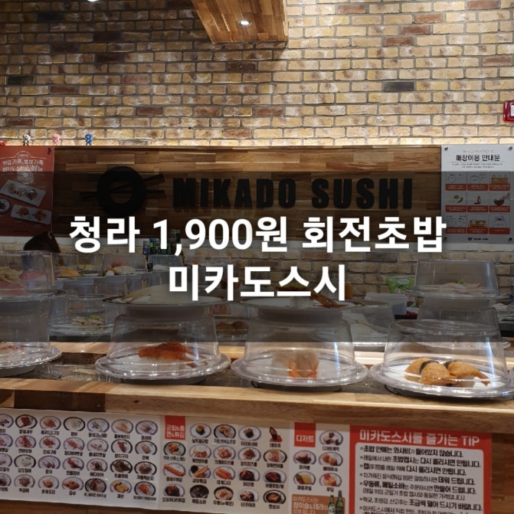 [내돈내산]인천 청라 회전초밥 미카도스시 / 스시민과 비교해본 솔직후기