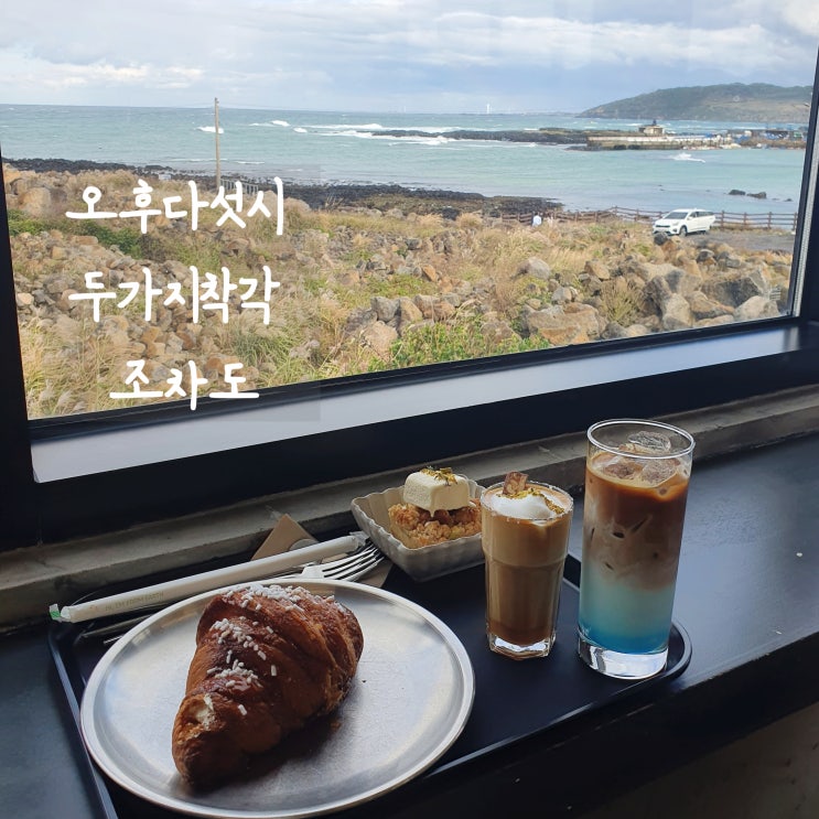  함덕/제주조천카페 오후다섯시 두가지착각 조차도 오션뷰 베이커리 카페