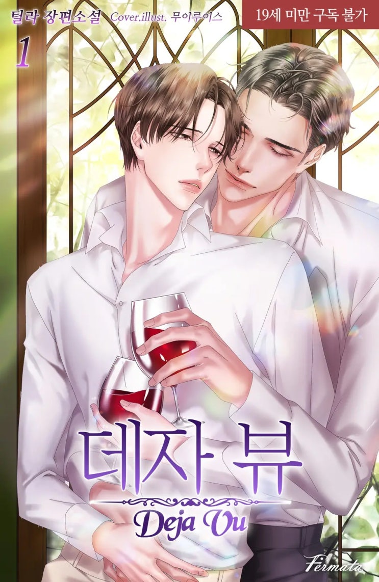 BL소설 정보) 곧 판매중지되는 틸라-데자 뷰 (10/31) BL소설 정보) 곧 판매중지되는 틸라-데자 뷰 (10/31)