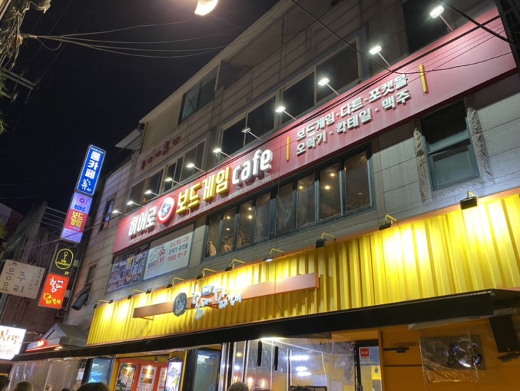  맛있는 음식이 있는 룸형식 홍대 보드게임카페 히어로 보드게임 카페 홍대 1호점