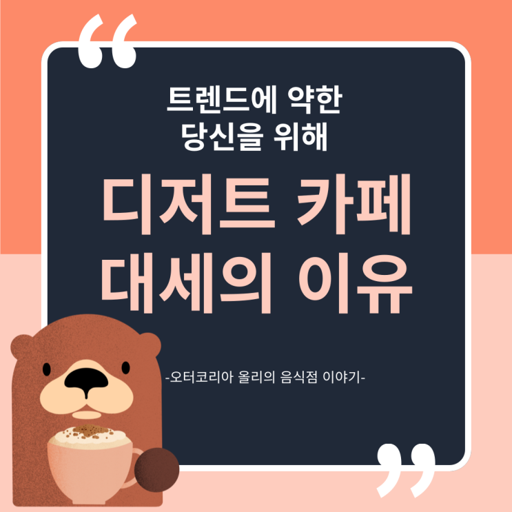 요즘 '디저트 카페'가 뜨는 이유는 뭘까? (성장/트렌드/전망)