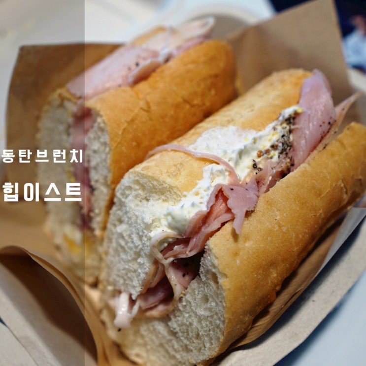  동탄 힙이스트 아보카도 잠봉뵈르 샌드위치 브런치