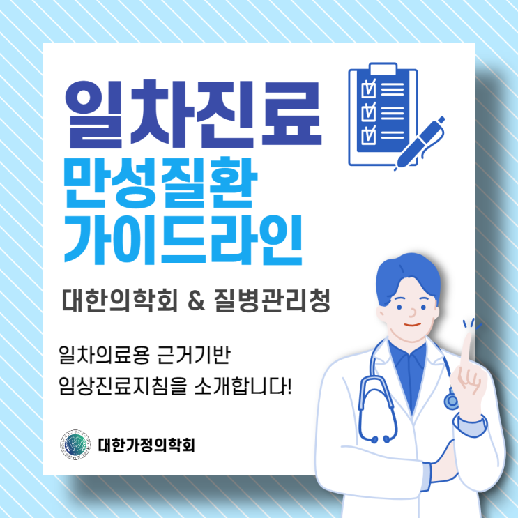  개원의, 봉직의를 위한 일차의료용 만성질환 (고혈압, 당뇨병, 이상지질혈증, 천식, COPD) 가이드라인 pdf / 대한의학회 임상진료지침 정보센터