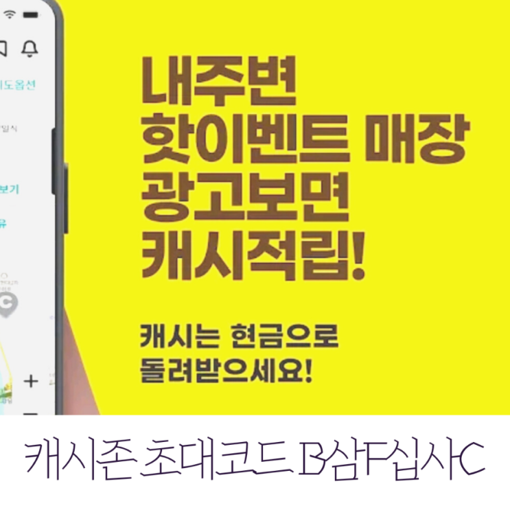  캐시존 초대코드 B삼F십사C 광고 보고 캐시 벌기