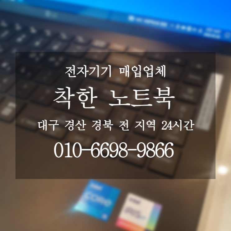  대구노트북매입은 쉽고 빠른 착한노트북에서