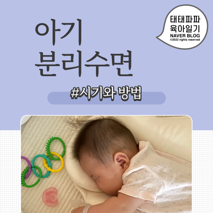  신생아 분리수면, 시기와 방법