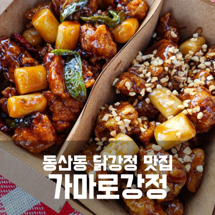 동산동 닭강정 배달맛집 - 겉바속촉 가마로강정