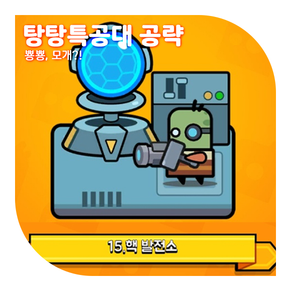 탕탕특공대 15챕터 공략, 스킬 조합 추천 (무과금은 승리한다!)