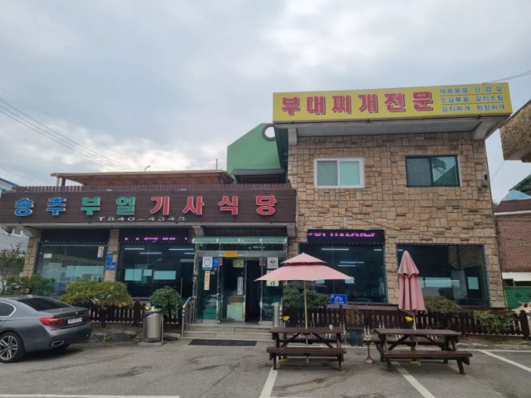  [양주] '송추부일기사식당' 식객 허영만의 백반기행 출연 부대찌개 맛집