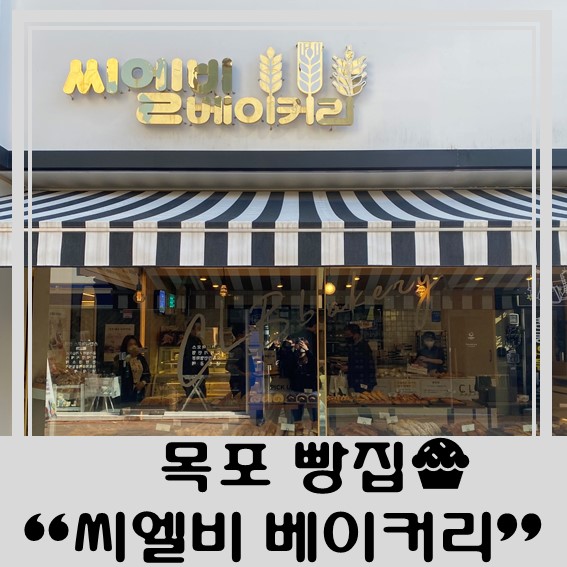  [목포 빵집] 씨엘비 베이커리 vs 코롬방 제과점 빵 투어 추천!!!