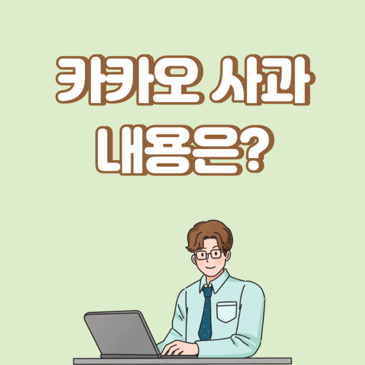  [속보] 남궁훈 카카오 각자대표, ‘먹통’ 책임 사퇴…홍은택 단독체제