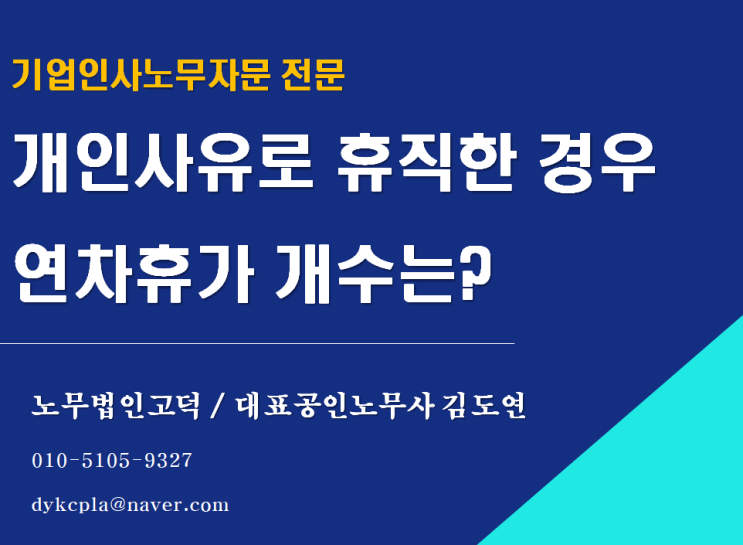  [기업자문 노무사] 개인사유로 휴직한 경우 연차휴가 개수는?