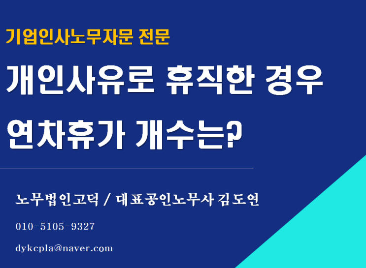 [기업자문 노무사] 개인사유로 휴직한 경우 연차휴가 개수는?