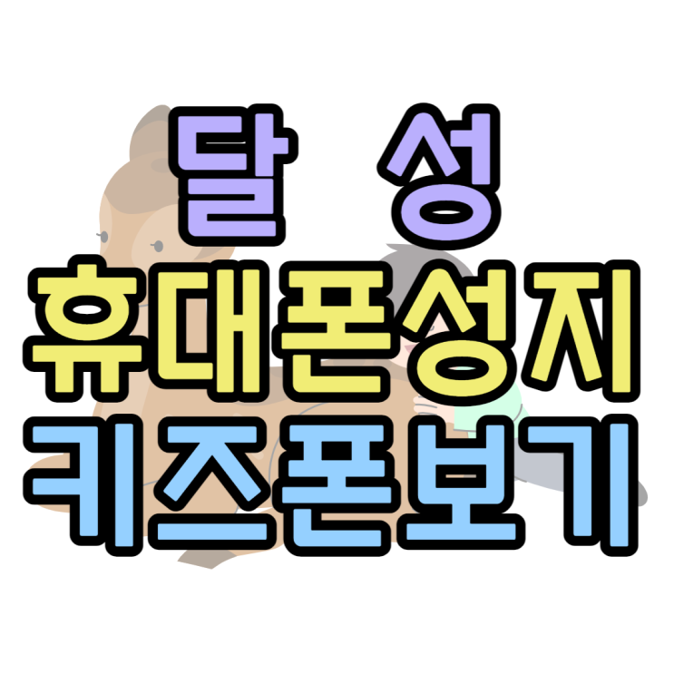 달성 휴대폰 성지 키즈폰 어린이핸드폰 잘 찾는법 달성 휴대폰 성지 키즈폰 어린이핸드폰 잘 찾는법