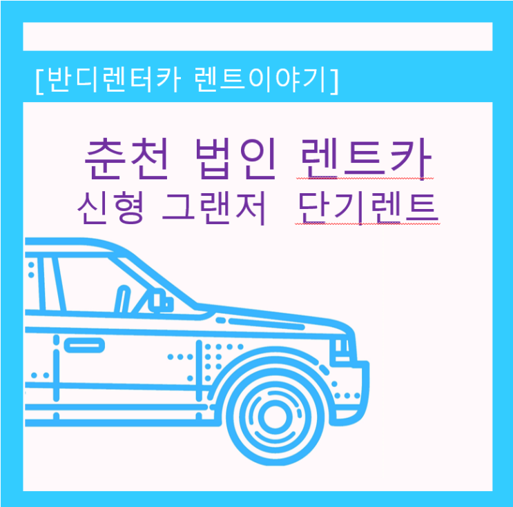  춘천 법인 그랜저 단기렌트    배차후기