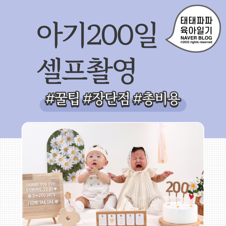 아기 200일 셀프촬영, 쌍둥이 내돈내산 장단점 꿀팁 총비용