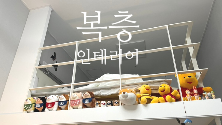  1인가구 자취방꾸미기 - 복층 인테리어 랜선 룸투어