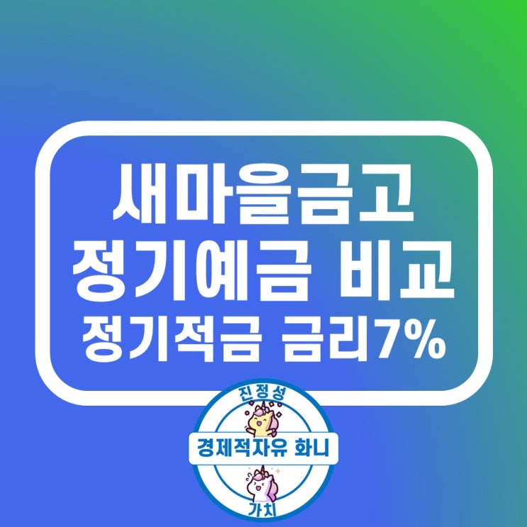 새마을금고 정기예금 금리비교 정기적금 7% 금리 높은곳 한번에 찾는 법 새마을금고 정기예금 금리비교 정기적금 7% 금리 높은곳 한번에 찾는 법