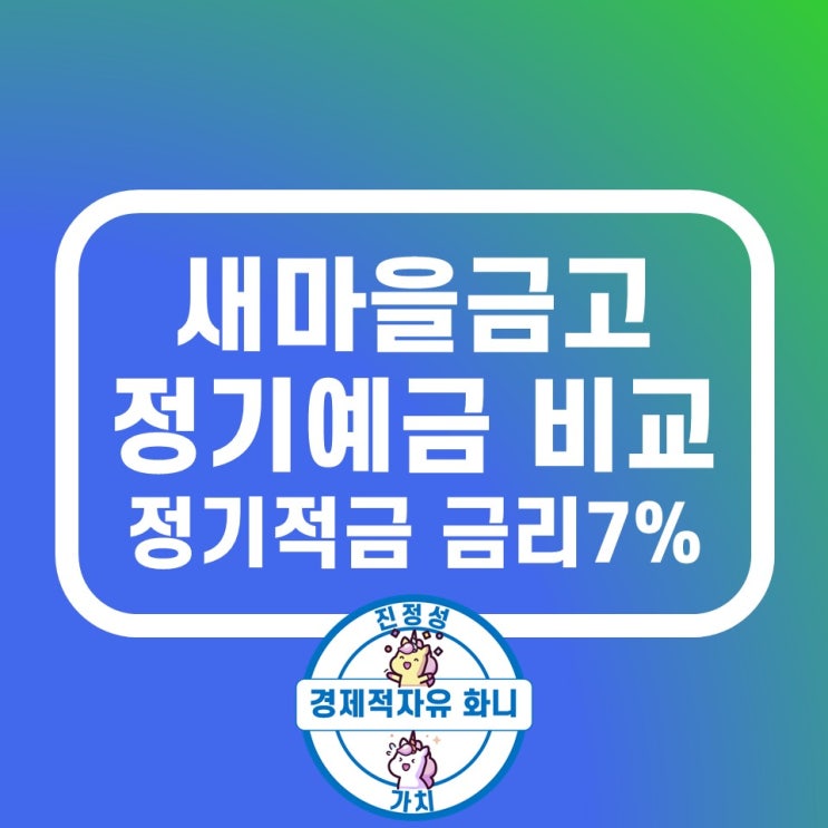 새마을금고 정기예금 금리비교 정기적금 7% 금리 높은곳 한번에 찾는 법