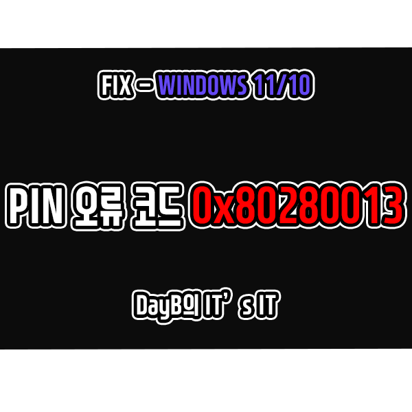 윈도우11/10의 PIN 로그인 오류 코드 0x80280013 해결 방법 윈도우11/10의 PIN 로그인 오류 코드 0x80280013 해결 방법